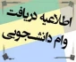 اطلاعیه پرداخت وام دانشجویی در نیمسال دوم تحصیلی 97-96