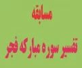 برگزاری مسابقه تفسیر سوره مبارکه فجر 2