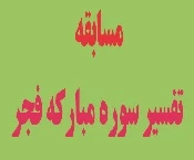 برگزاری مسابقه تفسیر سوره مبارکه فجر 2