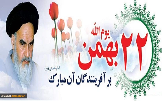 22 بهمن مبارکباد 2