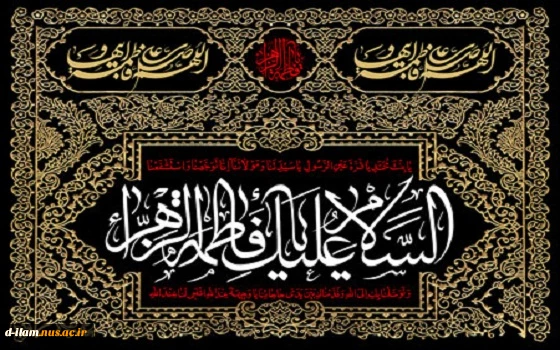 شهادت حضرت فاطمه زهرا(س) تسلیت باد. 2