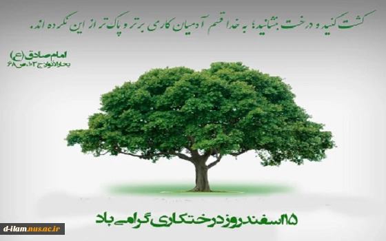 روز درختکاری گرامی باد. 2