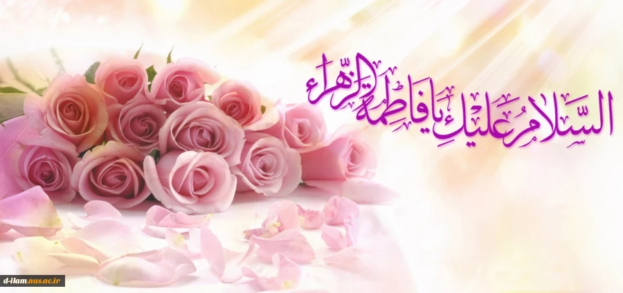ولادت با سعادت حضرت فاطمه زهرا (س) مبارکباد. 2