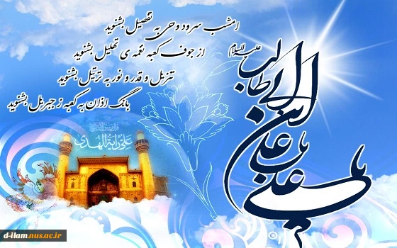 فرا رسیدن سالروز میلاد حضرت علی (ع) تبریک و تهنیت باد. 2