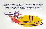 میلاد امام سجاد (ع) تبریک و تهنیت باد . 2