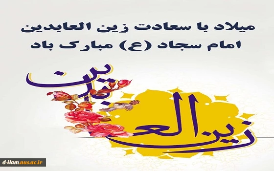 میلاد امام سجاد (ع) تبریک و تهنیت باد . 2