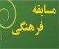 برگزاری مسابقه فرهنگی اسوه ایثار