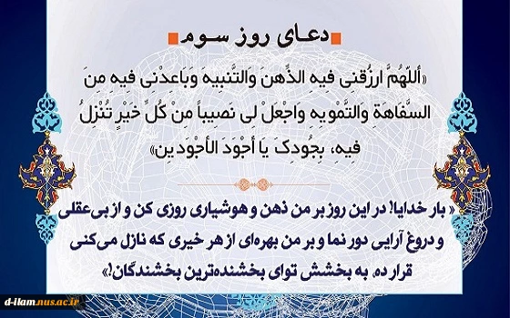 دعای روز سوم ماه مبارک رمضان  2