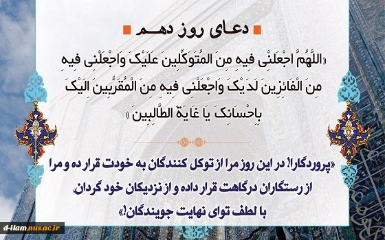 دعای روز دهم ماه مبارک رمضان 2
