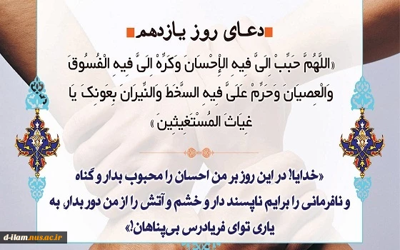 دعای روز یازدهم ماه مبارک رمضان 2