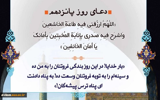 دعای روز پانزدهم ماه مبارک رمضان 2