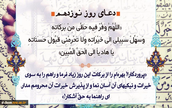دعای روز نوزدهم  ماه مبارک رمضان 2