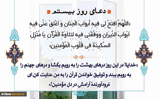 دعای روز بیستم ماه مبارک رمضان 2