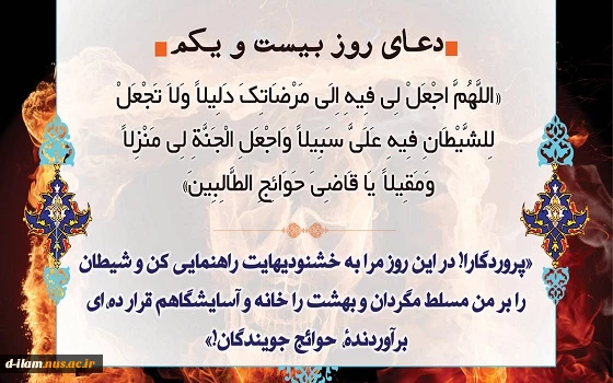 دعای روز بیست و یکم ماه مبارک رمضان 2
