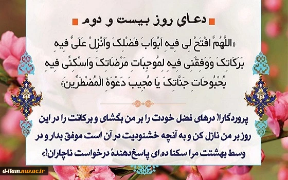 دعای روز بیست و دوم ماه مبارک رمضان 2