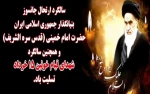 فرا رسیدن سالروز رحلت امام خمینی (ره) و قیام خونین پانزده خرداد تسلیت باد. 2