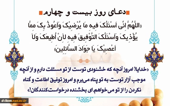 دعای روز بیست و چهارم ماه مبارک رمضان  2