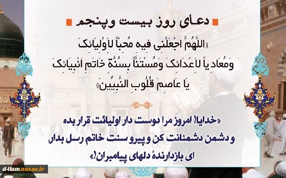 د عای روز بیست و پنجم ماه مبارک رمضان  2