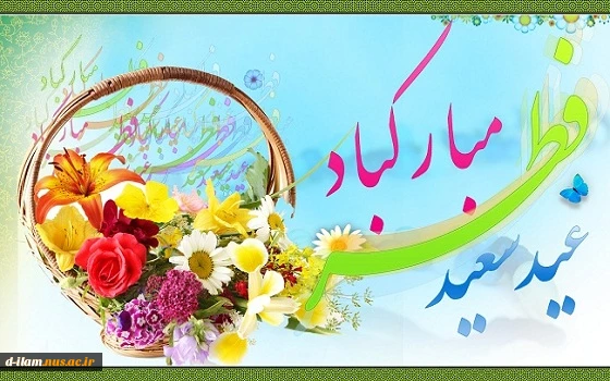 عید سعید فطر مبارکباد  2