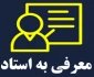 اطلاعیه معرفی به استاد