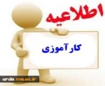 اطلاعیه مهم و فوری کارآموزی 2