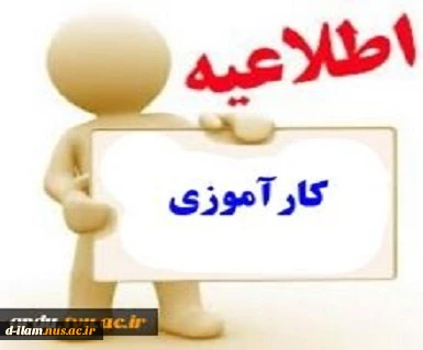 اطلاعیه مهم و فوری کارآموزی 2