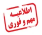 اطلاعیه مهم و فوری ( شیوه نامه دوره تابستان )