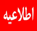 اطلاعیه  2