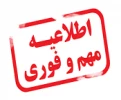 اطلاعیه مهم و فوری  2