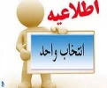 بازه انتخاب واحد  نیمسال اول سال تحصیلی 98-97

 2