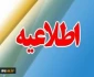 « قابل توجه پذیرفته ­شدگان جدید آزمون کاردانی و کاردانی  به کارشناسی ناپیوسته دانشکده/آموزشکده ­های فنی­ وحرفه ­ای، کشاورزی و تربیت بدنی دانشگاه فنی ­وحرفه­ ای در سال 1397 »
