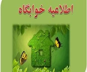 اطلاعیه خوابگاه  2