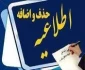 بازه زمانی حذف و اضافه ( اصلاحیه )