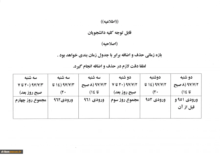 بازه زمانی حذف و اضافه ( اصلاحیه ) 2