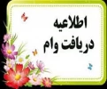 اطلاعیه ثبت نام وام دانشجویی  2