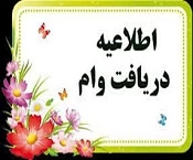 اطلاعیه ثبت نام وام دانشجویی  2