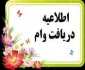اطلاعیه ثبت نام وام دانشجویی