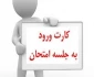 کارت ورود به جلسه ی امتحانات