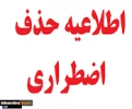 اطلاعیه حذف اظطراری  2