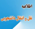اطلاعیه میهمان و انتقال 2