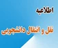اطلاعیه میهمان و انتقال