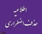 حذف اضطراری