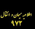 اطلاعیه میهمان و انتقال 2