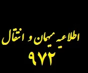 اطلاعیه میهمان و انتقال 2