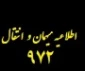 (اصلاحیه) میهمان و انتقال