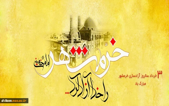 سالروز آزاد سازی خرمشهر گرامی باد 2