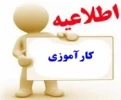 اطلاعیه مهم و فوری کارآموزی  2