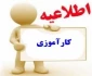 اطلاعیه مهم و فوری کارآموزی