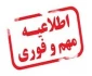 اطلاعیه مهم و فوری ( شیوه نامه دوره تابستان )