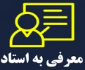 معرفی به استاد 2